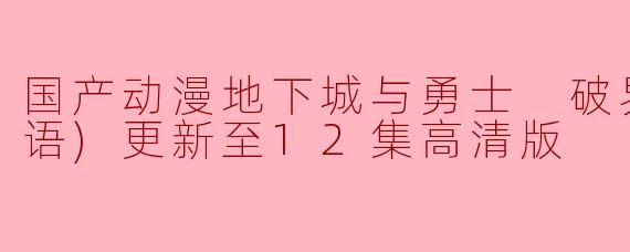 国产动漫地下城与勇士 破界少女(国语)更新至12集高清版